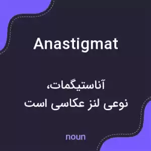معنی anastigmat به فارسی معنی anastigmat به فارسی
