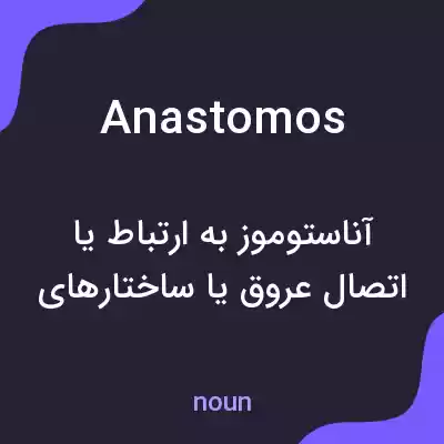 معنی anastomos به فارسی معنی anastomos به فارسی