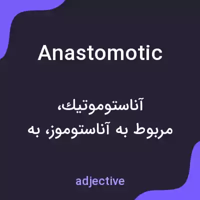 معنی anastomotic به فارسی معنی anastomotic به فارسی
