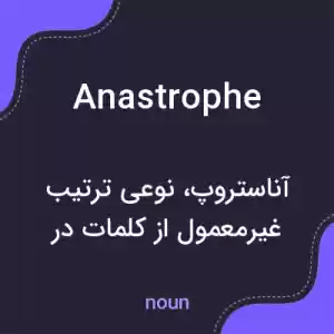 معنی anastrophe به فارسی معنی anastrophe به فارسی