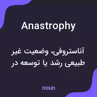 معنی anastrophy به فارسی معنی anastrophy به فارسی