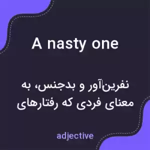 معنی a nasty one به فارسی معنی a nasty one به فارسی