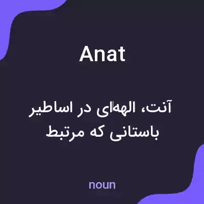 معنی anat به فارسی معنی anat به فارسی