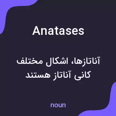 معنی anatases به فارسی معنی anatases به فارسی