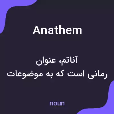 معنی anathem به فارسی معنی anathem به فارسی