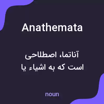 معنی anathemata به فارسی معنی anathemata به فارسی