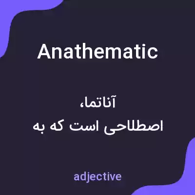 معنی anathematic به فارسی معنی anathematic به فارسی