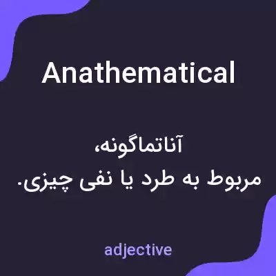 معنی anathematical به فارسی معنی anathematical به فارسی