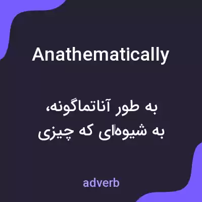 معنی anathematically به فارسی معنی anathematically به فارسی