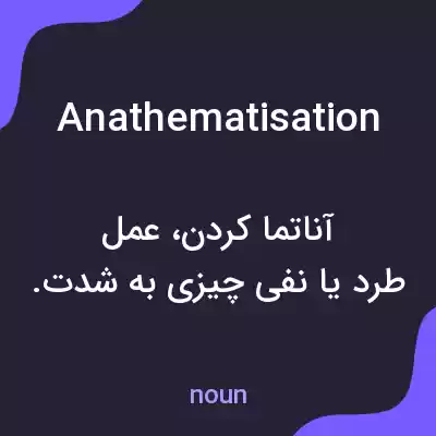 معنی anathematisation به فارسی معنی anathematisation به فارسی