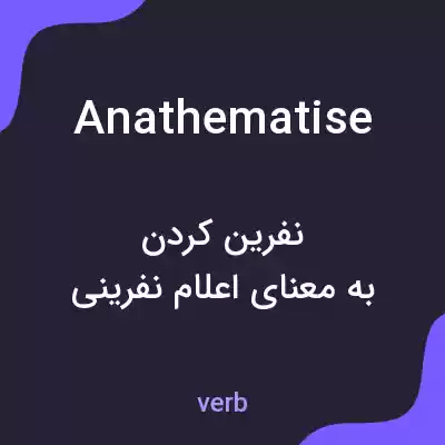 معنی anathematise به فارسی معنی anathematise به فارسی