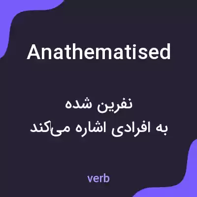 معنی anathematised به فارسی معنی anathematised به فارسی