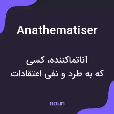 معنی anathematiser به فارسی معنی anathematiser به فارسی