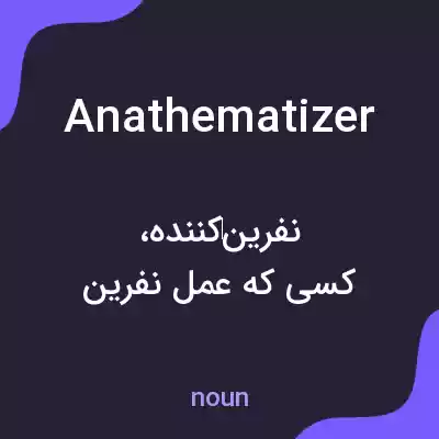 معنی anathematizer به فارسی معنی anathematizer به فارسی