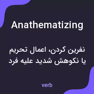 معنی anathematizing به فارسی معنی anathematizing به فارسی