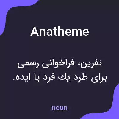 معنی anatheme به فارسی معنی anatheme به فارسی