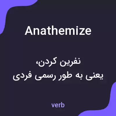 معنی anathemize به فارسی معنی anathemize به فارسی
