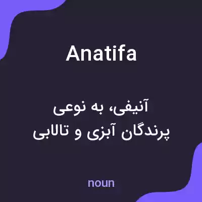 معنی anatifa به فارسی معنی anatifa به فارسی