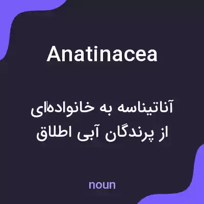 معنی anatinacea به فارسی معنی anatinacea به فارسی