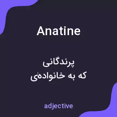معنی anatine به فارسی معنی anatine به فارسی