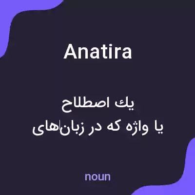 معنی anatira به فارسی معنی anatira به فارسی