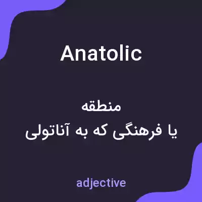 معنی anatolic به فارسی معنی anatolic به فارسی