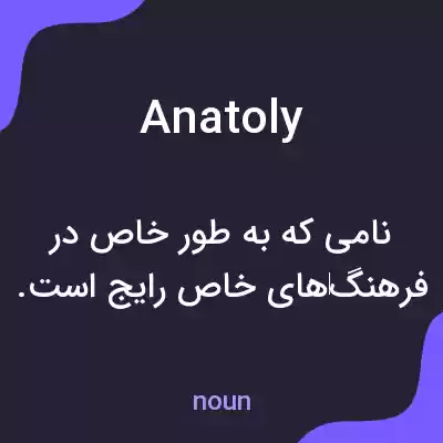 معنی anatoly به فارسی معنی anatoly به فارسی