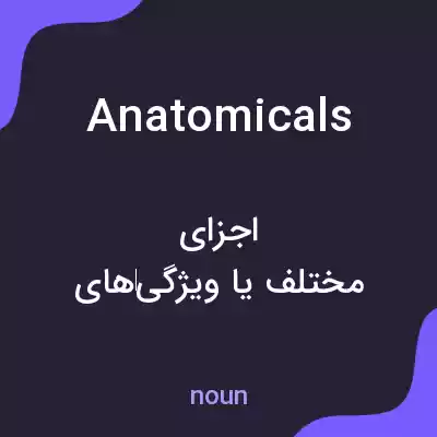 معنی anatomicals به فارسی معنی anatomicals به فارسی