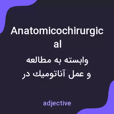 معنی anatomicochirurgical به فارسی معنی anatomicochirurgical به فارسی