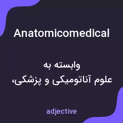 معنی anatomicomedical به فارسی معنی anatomicomedical به فارسی