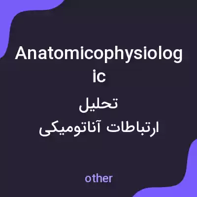 معنی anatomicophysiologic به فارسی معنی anatomicophysiologic به فارسی
