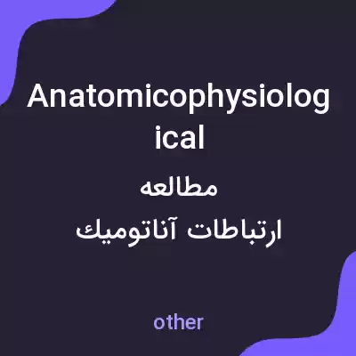 معنی anatomicophysiological به فارسی معنی anatomicophysiological به فارسی