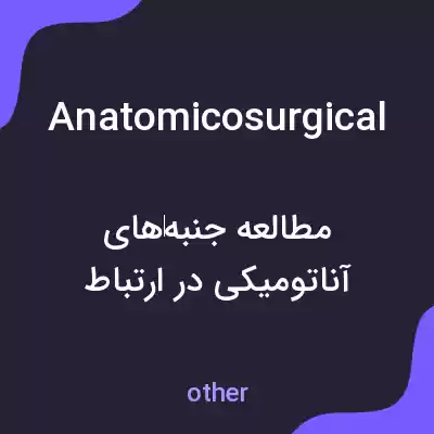 معنی anatomicosurgical به فارسی معنی anatomicosurgical به فارسی