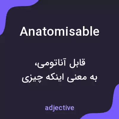 معنی anatomisable به فارسی معنی anatomisable به فارسی