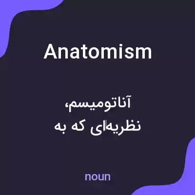 معنی anatomism به فارسی معنی anatomism به فارسی