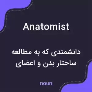 معنی anatomist به فارسی معنی anatomist به فارسی