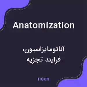 معنی anatomization به فارسی معنی anatomization به فارسی