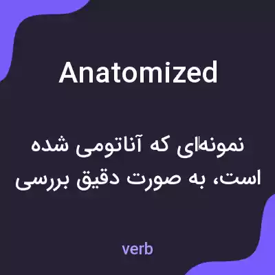 معنی anatomized به فارسی معنی anatomized به فارسی