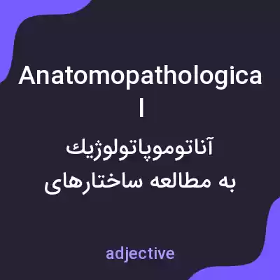 معنی anatomopathological به فارسی معنی anatomopathological به فارسی