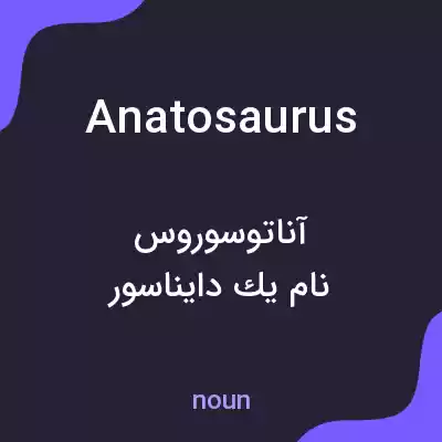 معنی anatosaurus به فارسی معنی anatosaurus به فارسی