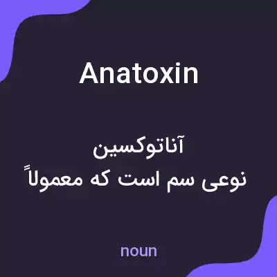 معنی anatoxin به فارسی معنی anatoxin به فارسی