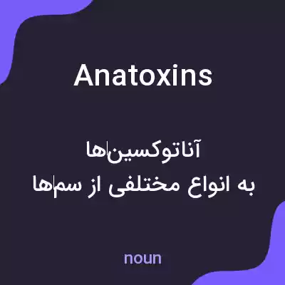معنی anatoxins به فارسی معنی anatoxins به فارسی