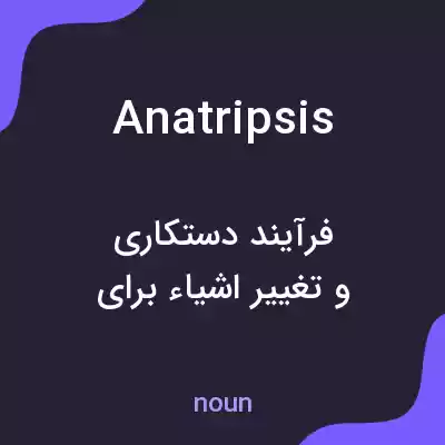 معنی anatripsis به فارسی معنی anatripsis به فارسی