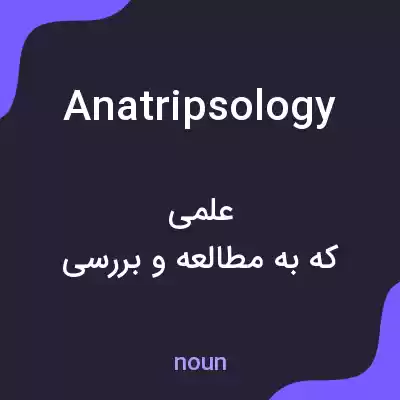 معنی anatripsology به فارسی معنی anatripsology به فارسی