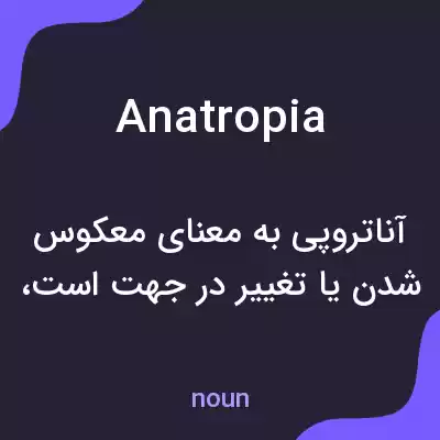 معنی anatropia به فارسی معنی anatropia به فارسی