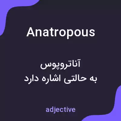 معنی anatropous به فارسی معنی anatropous به فارسی