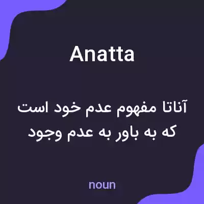 معنی anatta به فارسی معنی anatta به فارسی