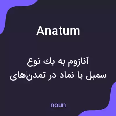 معنی anatum به فارسی معنی anatum به فارسی