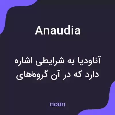 معنی anaudia به فارسی معنی anaudia به فارسی