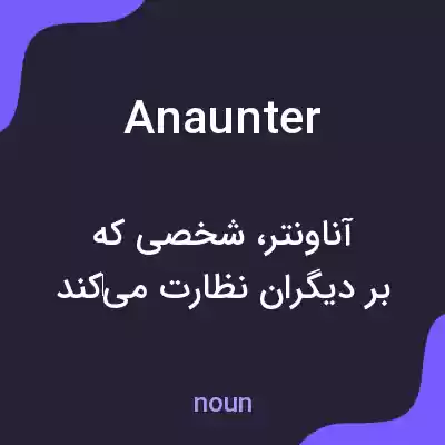 معنی anaunter به فارسی معنی anaunter به فارسی